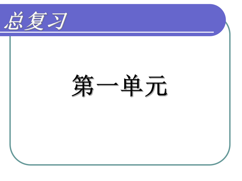 人教版小学三年级下册语文总复习课件.ppt_第2页