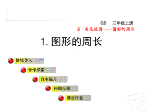 青岛版三年级数学上册第八单元美化校园-图形的周长课件.ppt