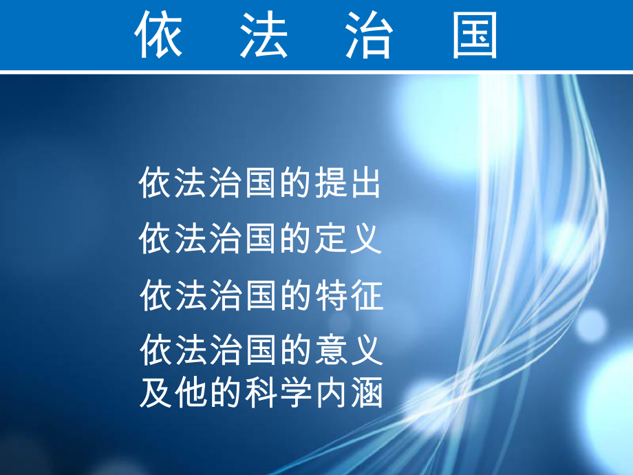 依法治国与建设社会主义法治国家课件.pptx_第3页