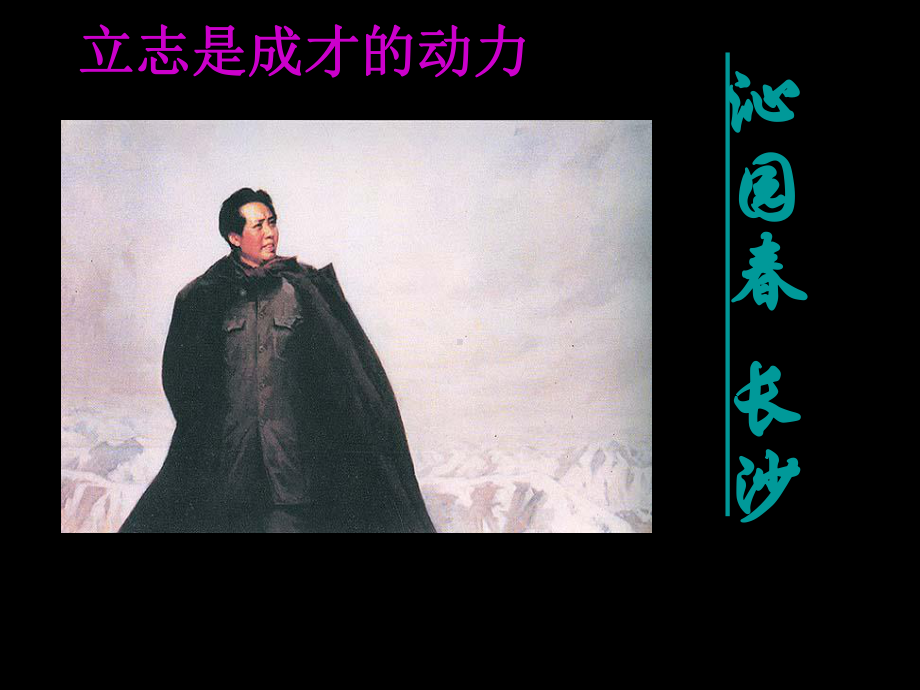 沁园春·长沙-朗诵动画背景课件.ppt_第1页