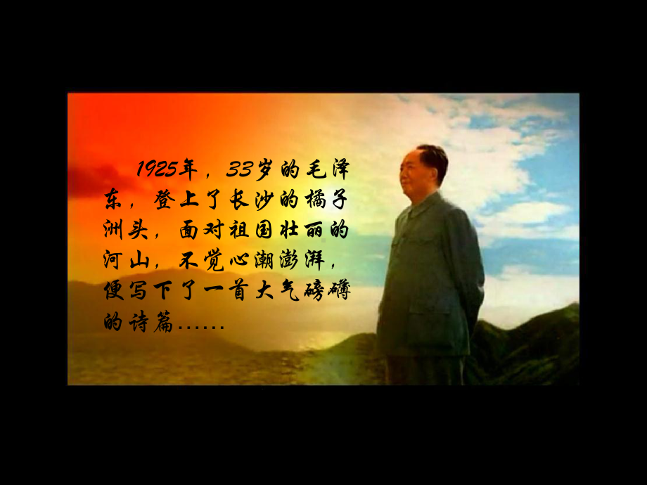 沁园春·长沙-朗诵动画背景课件.ppt_第3页