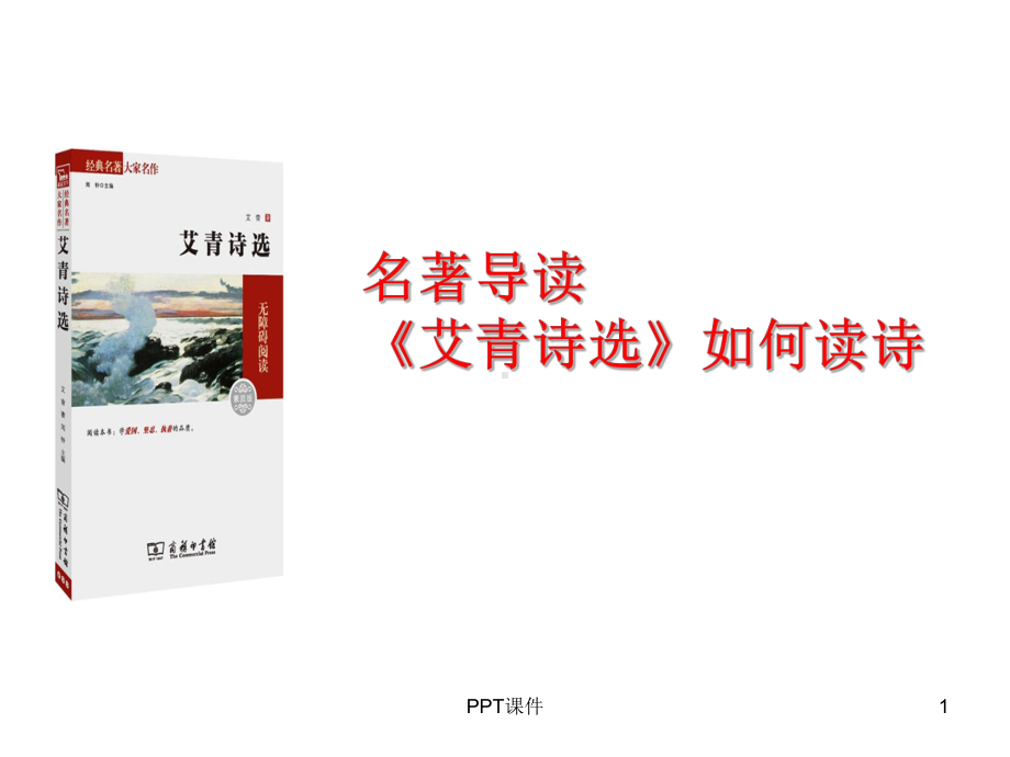 名著导读《艾青诗选》-课件.ppt_第1页