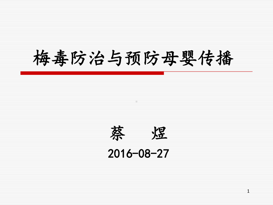 蔡煜梅毒防治与预防母婴传播课件.ppt_第1页