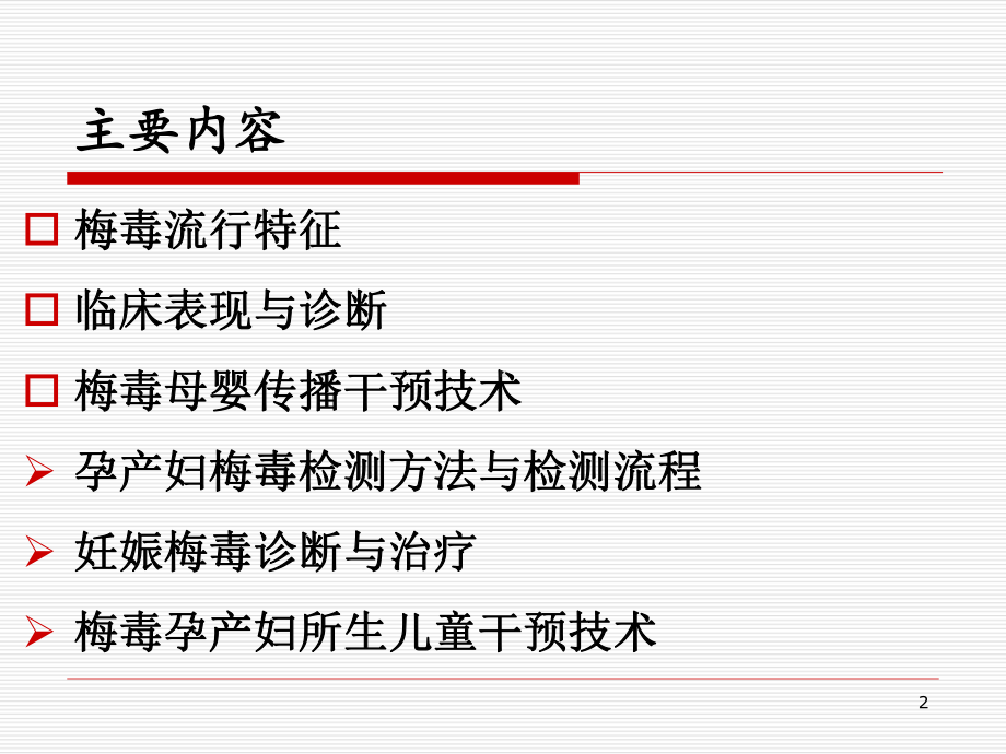 蔡煜梅毒防治与预防母婴传播课件.ppt_第2页