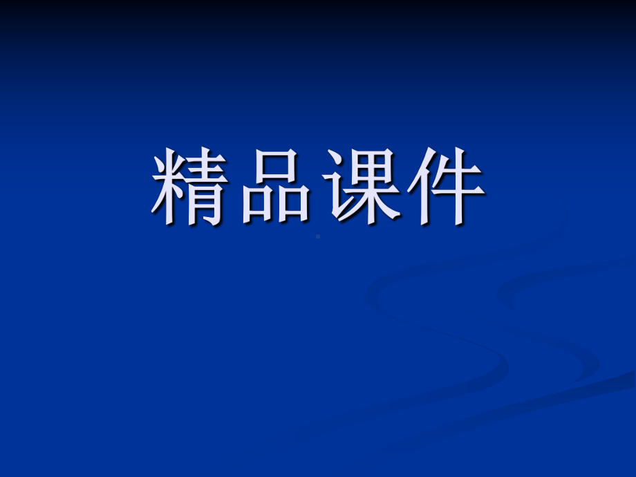 出生缺陷及干预(课件).ppt_第1页