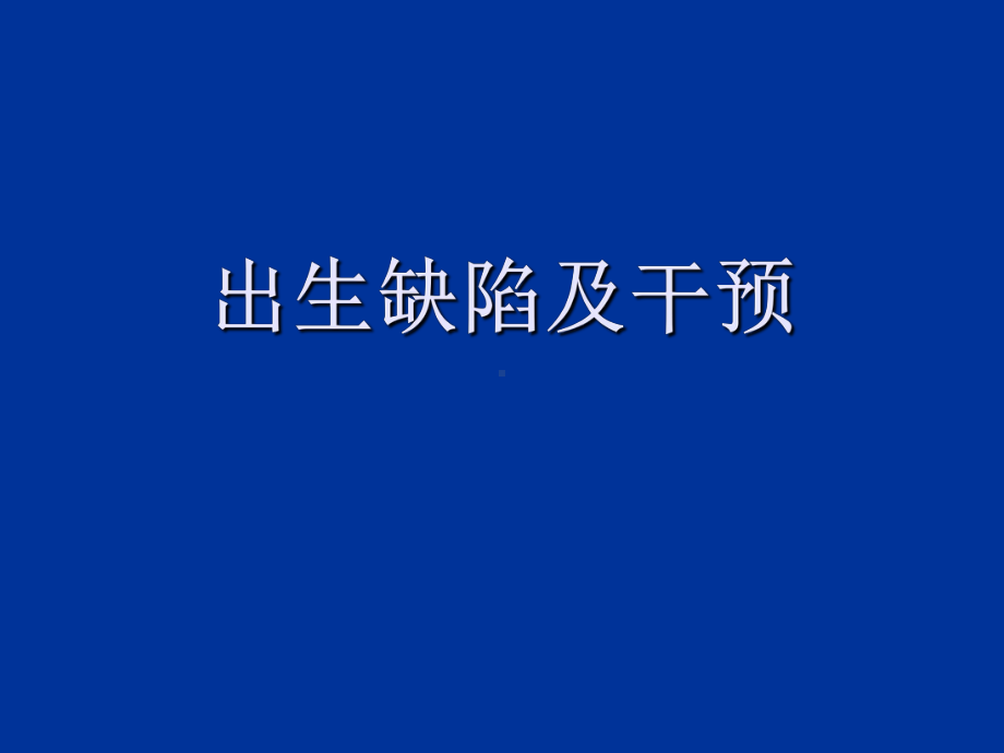 出生缺陷及干预(课件).ppt_第2页