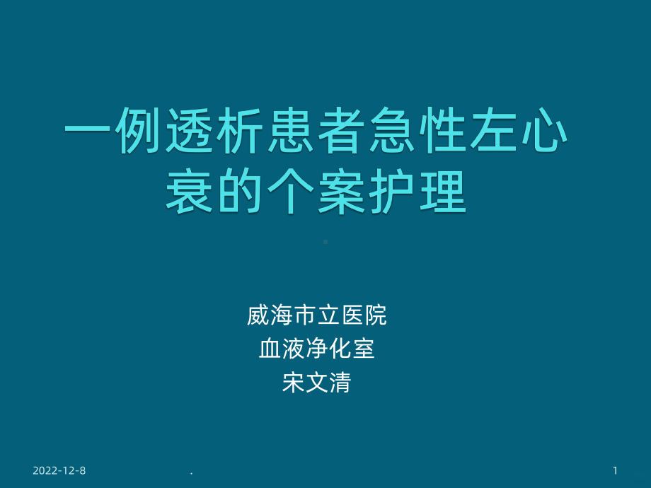 透析病人心衰的个案护理课件.ppt_第1页