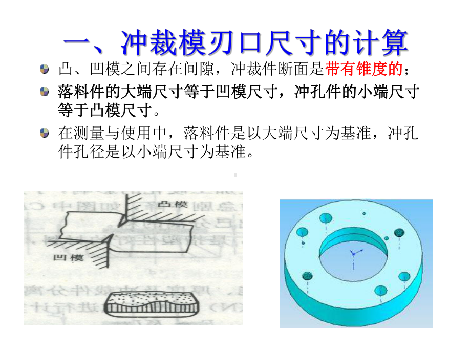 冲裁模刃口尺寸的设计计算讲解版课件.ppt_第3页