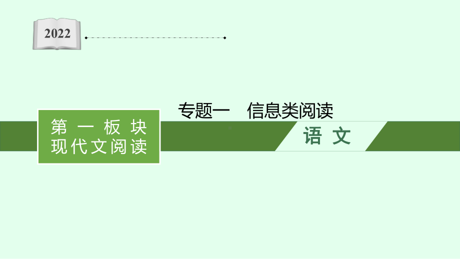 2022届高考语文一轮复习-信息类阅读-课件.pptx_第1页