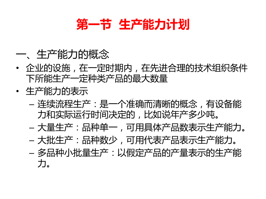 运营管理综合生产计划课件.ppt_第2页