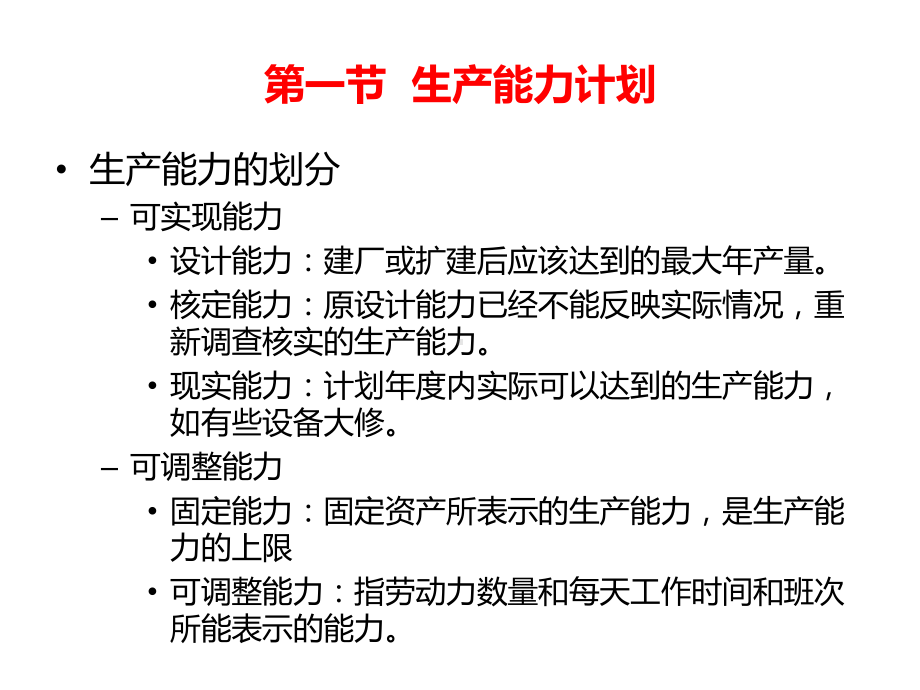 运营管理综合生产计划课件.ppt_第3页