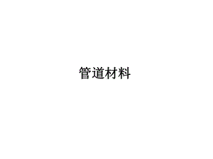 压力管道材料课件.ppt