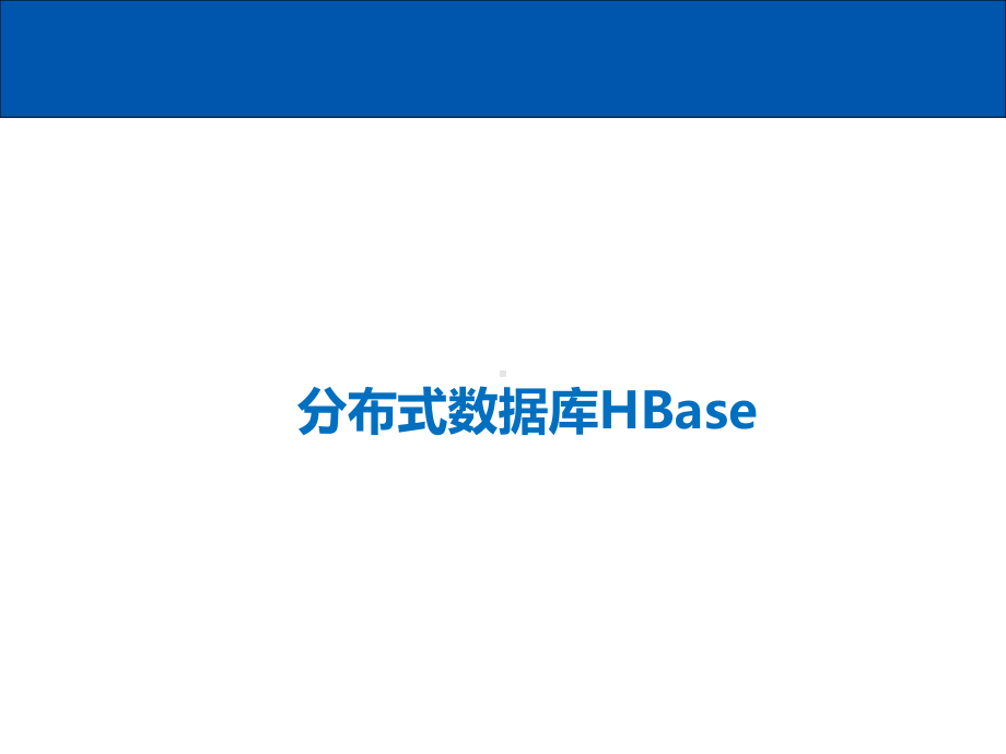 分布式数据库HBase课件.ppt_第1页