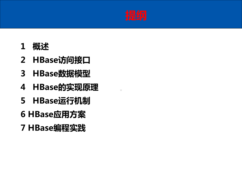 分布式数据库HBase课件.ppt_第2页