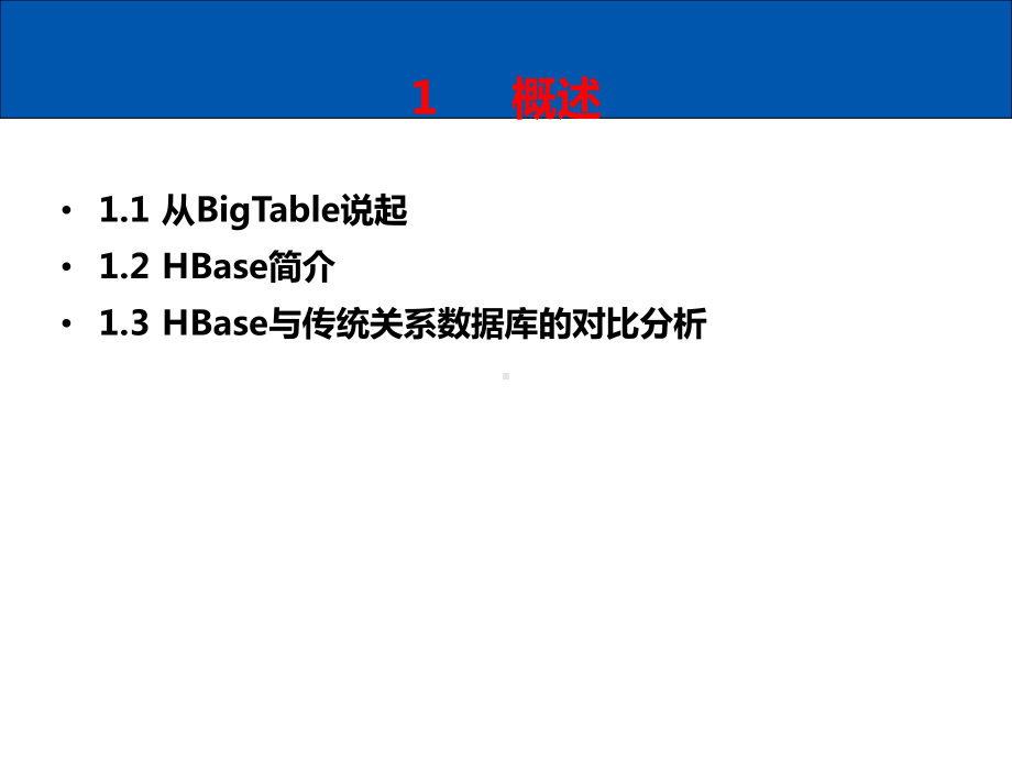 分布式数据库HBase课件.ppt_第3页