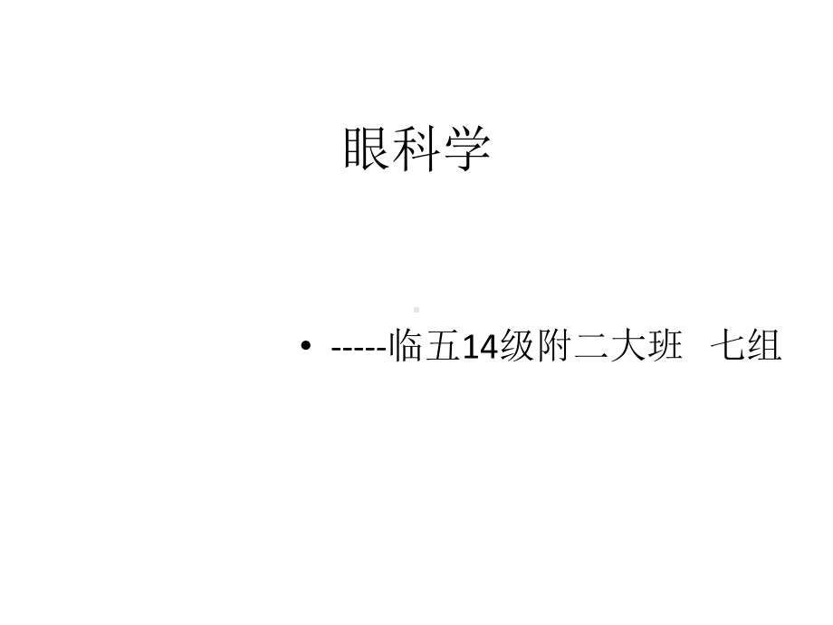 附二七组-眼科学课件.pptx_第1页