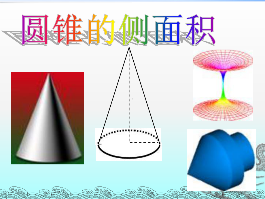 苏科版九年级数学上册《2章对称图形—圆28圆锥的侧面积》优质课课件4.ppt_第1页