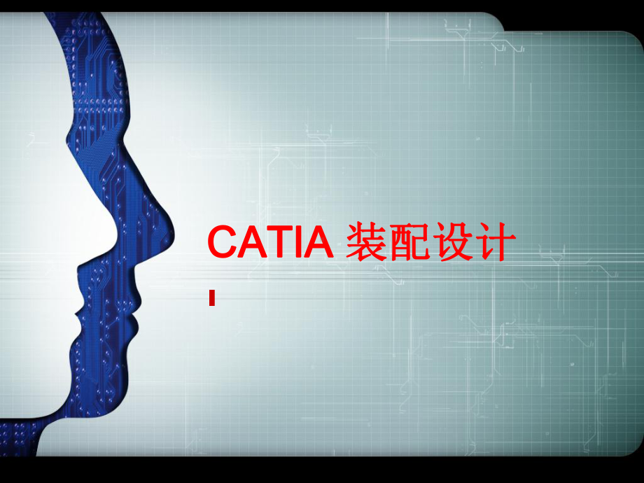 入门级-01-CATIA装配设计教材课件.ppt_第1页