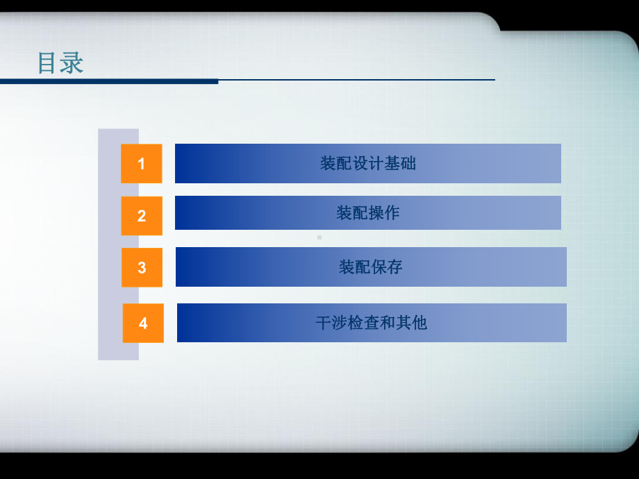 入门级-01-CATIA装配设计教材课件.ppt_第2页