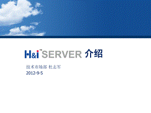 HiSERVER冗余服务器介绍(经典)课件.ppt