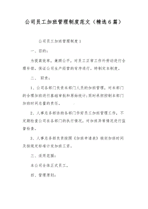 公司员工加班管理制度范文（精选6篇）.docx