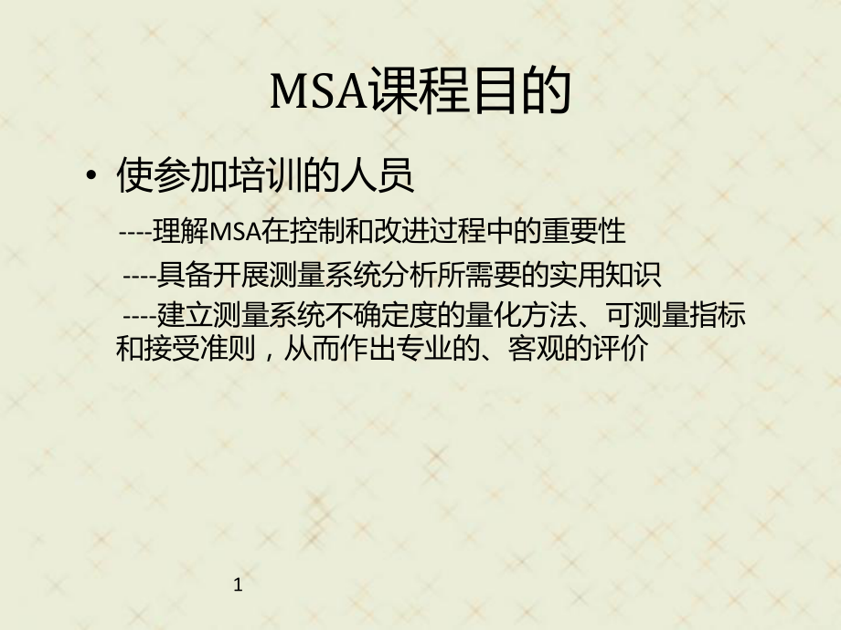 最全MSA指导培训教材课件.ppt_第1页