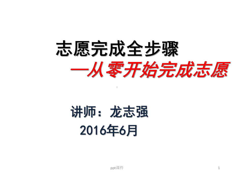 四川省高考志愿填报步骤与技巧-课件.ppt_第1页