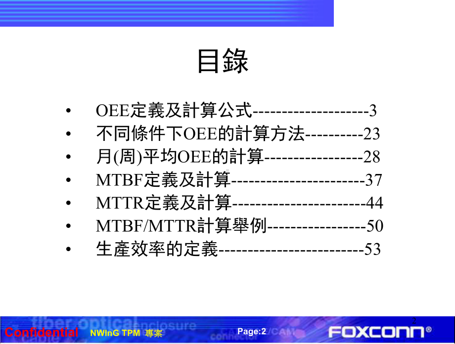 OEE﹑MTBF﹑MTTR定义及计算方法演示教学课件.ppt_第2页