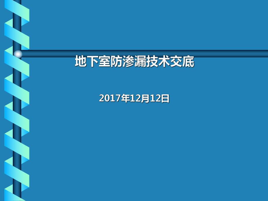 地下室防渗漏技术交底课件.ppt_第1页