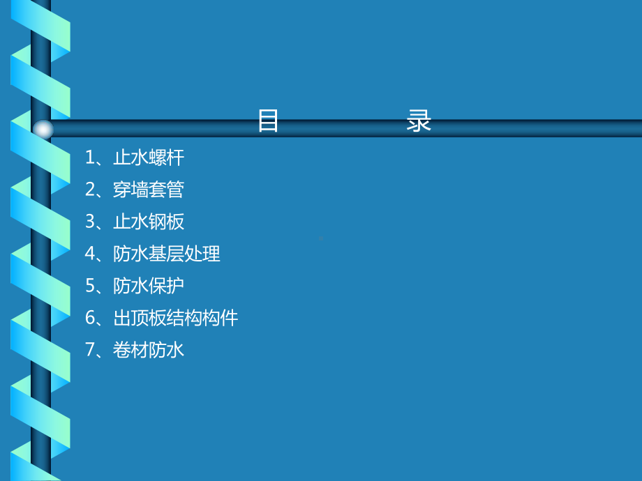 地下室防渗漏技术交底课件.ppt_第2页