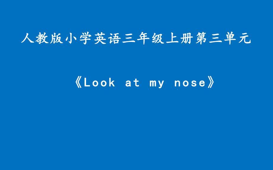 三年级上册英语课件-Unit3Look at my nose. 人教精通版 (共13张PPT).pptx_第1页