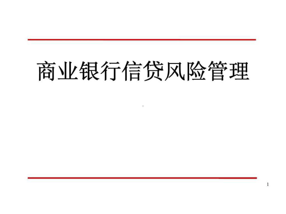 商业银行信贷风险管理课件.ppt_第1页