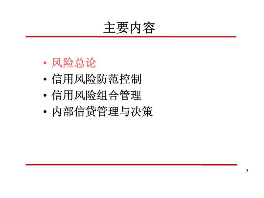 商业银行信贷风险管理课件.ppt_第3页