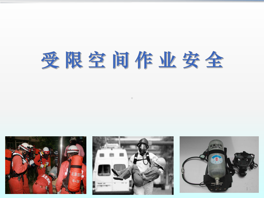 受限空间作业安全课件.ppt_第1页