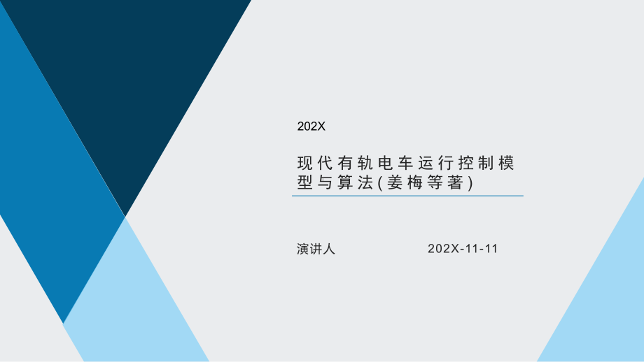 现代有轨电车运行控制模型与算法(姜梅等著)模板课件.pptx_第1页