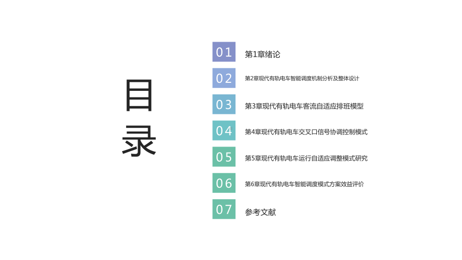 现代有轨电车运行控制模型与算法(姜梅等著)模板课件.pptx_第2页