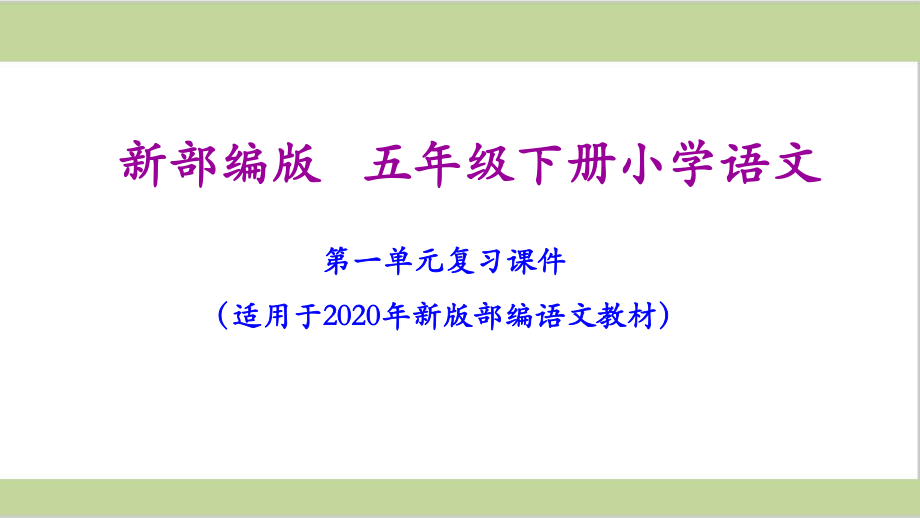 部编人教版五年级下册语文期末复习课件(单元复习和专题复习).ppt_第2页