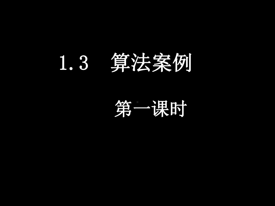 公开课算法案例-辗转相除法与更相减损术课件(人.ppt_第1页