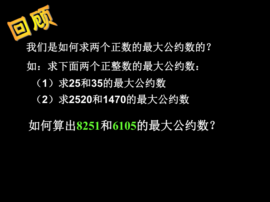 公开课算法案例-辗转相除法与更相减损术课件(人.ppt_第2页