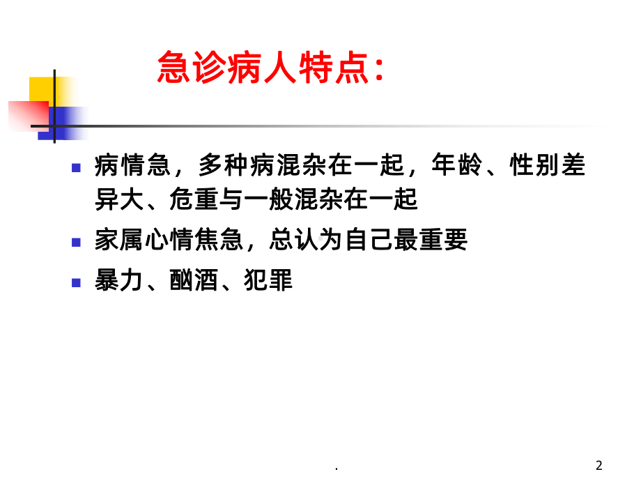 急诊科常见医疗纠纷及处理对策课件.ppt_第2页