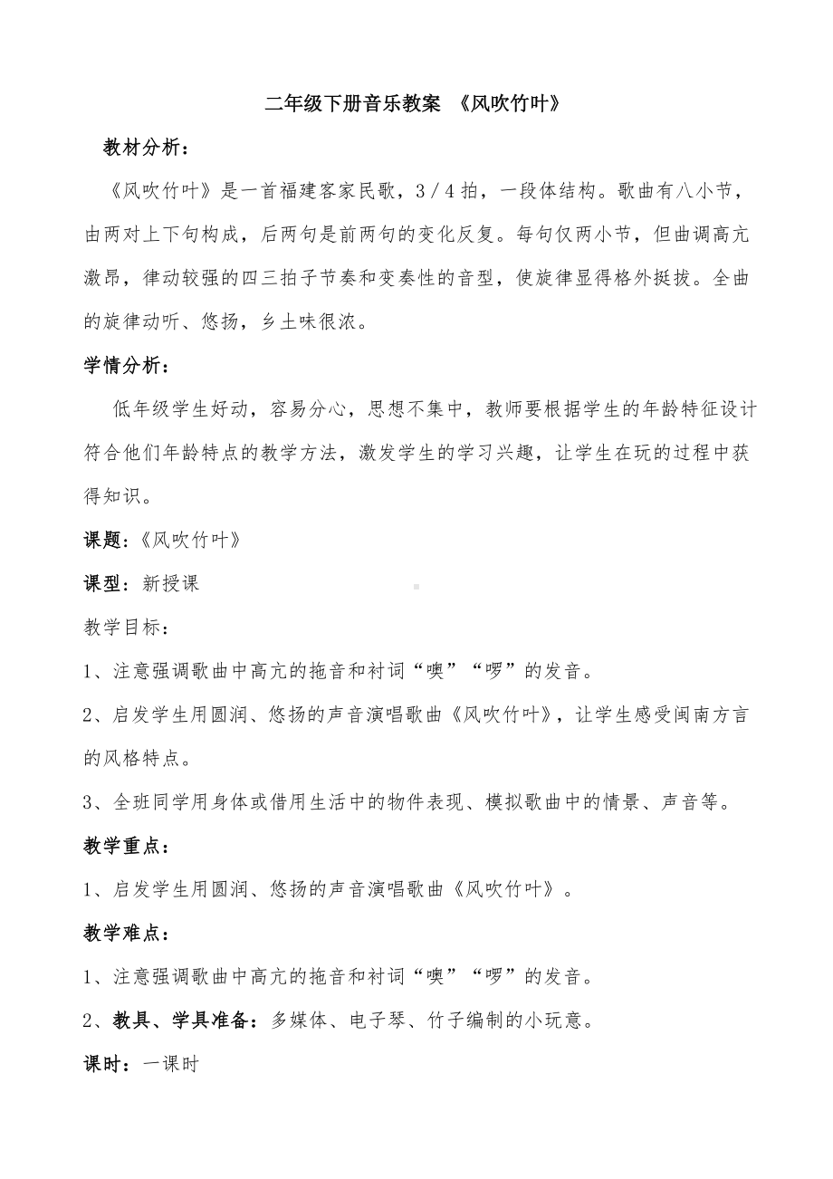 接力版二年级音乐下册《（演唱）风吹竹叶》教学设计.doc_第1页