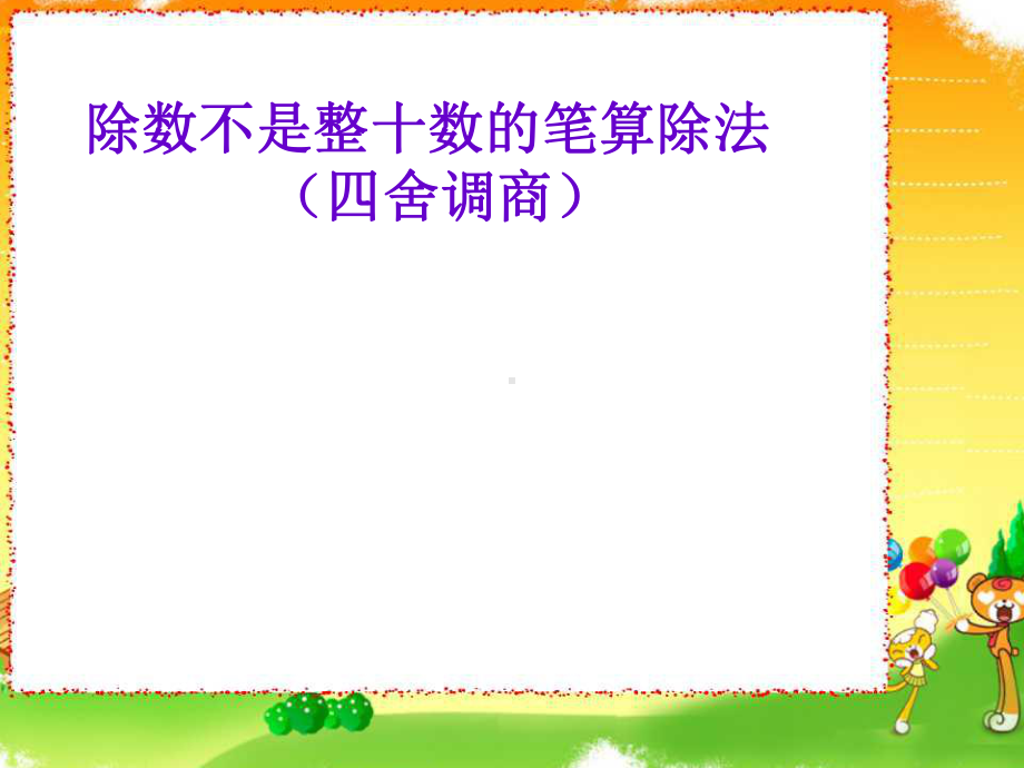 新苏教版四年级数学上册《、两、三位数除以两位数8、四舍调商》优质课件讲义6.ppt_第1页