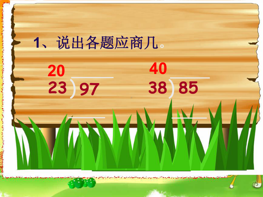 新苏教版四年级数学上册《、两、三位数除以两位数8、四舍调商》优质课件讲义6.ppt_第2页