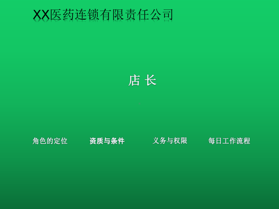 优秀经理人之连锁药店管理(店经理)课件.pptx_第2页