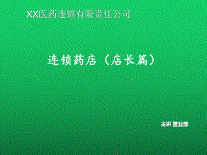 优秀经理人之连锁药店管理(店经理)课件.pptx