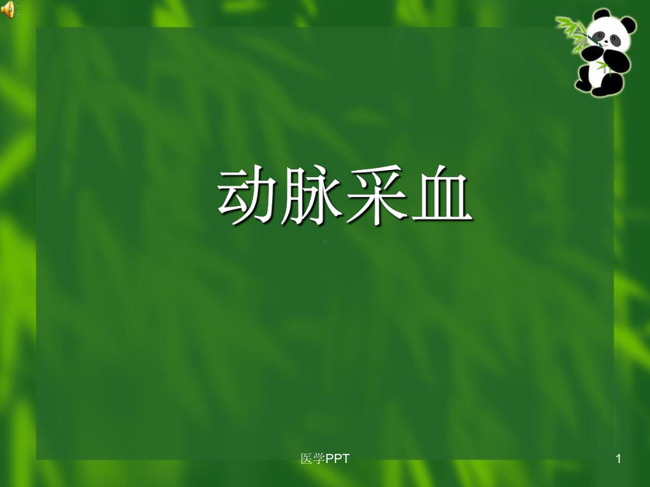 《动脉采血》课件.ppt_第1页