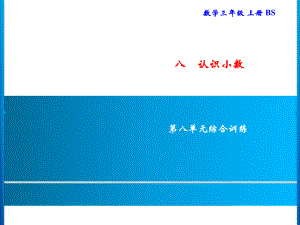 三年级上册数学习题课件-八%E3%80%80认识小数 综合训练｜北师大版(共9张PPT).ppt