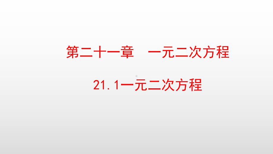 最新人教版九年级数学上册第21章一元二次方程课件.pptx_第1页