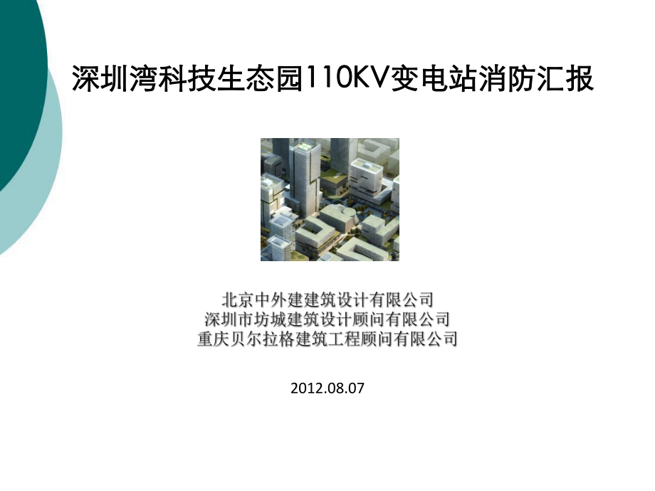 深圳110kv附建式变电站实例课件.ppt_第1页