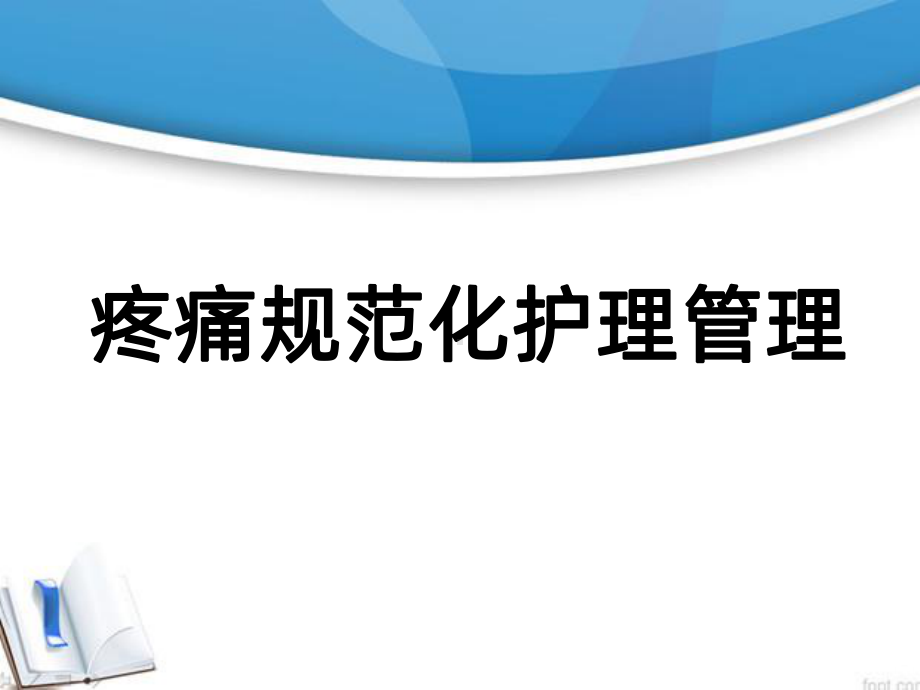 疼痛规范化护理课件.ppt_第1页